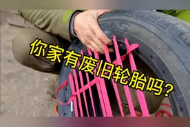 废旧轮胎，扔掉你会后悔的！快来看看吧！