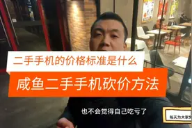 闲鱼二手手机砍价方法，一招就能了解iPhone二手手机真实价格视频封面