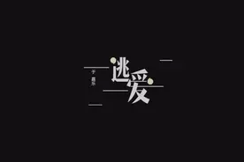《逃爱》歌曲视频！