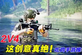 手游推荐52：创意独特的吃鸡游戏，12V4的玩法好刺激视频封面