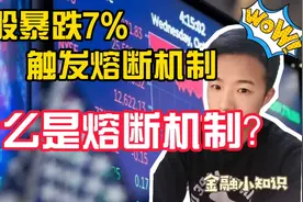 美股暴跌7%触发的熔断机制是什么？2分钟带你了解熔断的来龙去脉视频封面