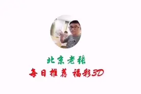 福彩3D第038期胆码推荐，昨天胆对了，但一注336，只有两个码。