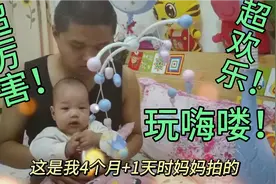 四个月宝宝抓握超厉害！妈妈有妙招！玩儿嗨啦！快来看看吧！视频封面