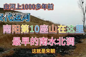 白河上1000年前人工运河，最早的“南水北调”尝试，为什么烂尾了视频封面
