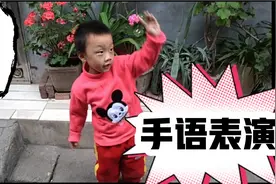 4岁的儿子用手语表演感恩的心，看完之后我只想给他点个赞视频封面