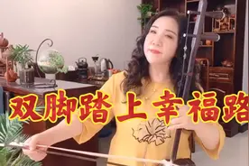 好听的二胡版《双脚踏上幸福路》送给大家！视频封面