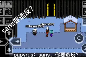 dontforget：sans竟然想要跟boss造反？