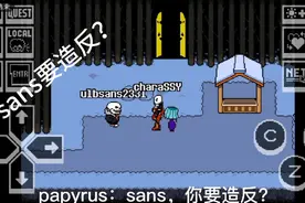 dontforget：sans竟然想要跟boss造反？