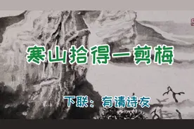 上联：寒山拾得一剪梅
下联：诚请诗友…视频封面
