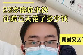 23岁癌症小伙住院五天花费多少钱，同时又丢了工作视频封面