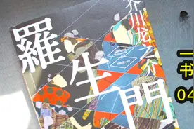 各说各话《罗生门》，董买买每周一书04