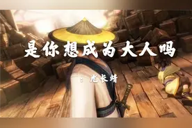 分享一首尤长靖的《是你想成为大人吗》很适合一个人的时候听