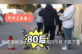 80后在苏州工资拿多少？你有拖后腿吗？网友晒的工资都月入过万！视频封面