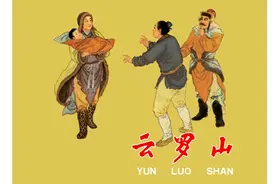有声故事连环画「云罗山」视频封面