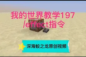 我的世界教学197 给予玩家药效的effect指令和清除药效指令