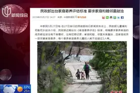 民政部出台家庭寄养评估标准：要求家庭和睦，邻里融洽！视频封面