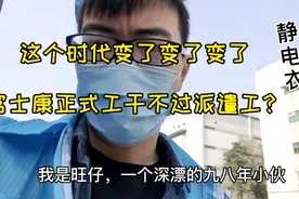 富士康正式工干不过派遣工？工价29块钱一个小时，这个时代变了！