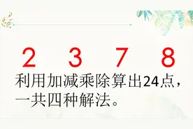 24点游戏：2 3 7 8，多种解法的题目，想出的解法越多越厉害