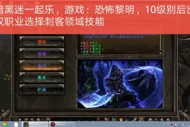 暗黑迷一起乐，游戏：恐怖黎明，10级别后出双职业选择刺客领域技视频封面