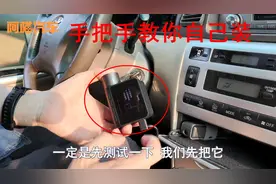 行车记录仪自己动手装，手把手教你轻松搞定，省下上百元安装费