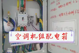 电工基础知识：空调机组配电箱，配置怎样