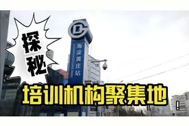 这里有上百家培训机构！这里名校众多！这里家长普遍焦虑！视频封面