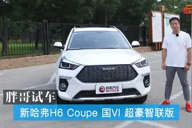 胖哥试车 新哈弗H6 Coupe 国VI 超豪智联版视频封面