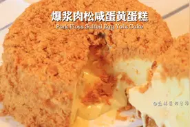 网红爆款｜超详细配方｜爆浆咸蛋黄蛋糕视频封面