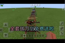 我的世界拔刀剑：全套签到就能领取！