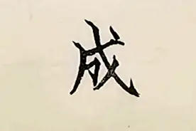 “成”的汉字演变，一把斧头一把杵，千年过后旧体无视频封面