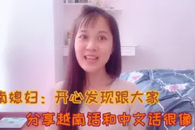 越南媳妇：开心发现跟大家分享越南话和中文话很像视频封面