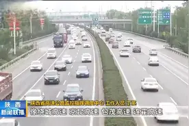 明天起高速公路恢复收费 西安三环内工作日高峰时段限行视频封面