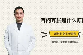 耳闷耳胀是什么原因视频封面