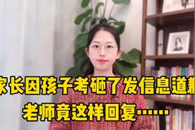 家长因孩子期末考砸了，向老师发信息道歉，老师竟这样回复……视频封面