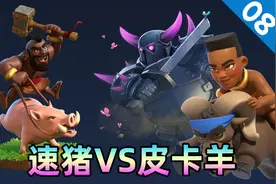 皇室战争：速转猪对阵皮卡羊，野猪骑士如何打赢天敌卡组？视频封面