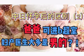 日本妇产科医生大多男的？Vlog东京生活之中日怀孕后的区别（2）