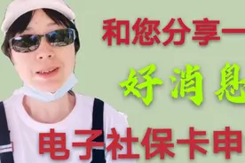 好消息电子社保卡申领开始了，北京有社保卡的，可以4种渠道申领视频封面