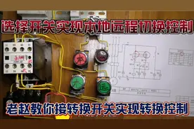 1个选择开关实现电机本地/远程控制，不用再跑来跑去！电工必学！