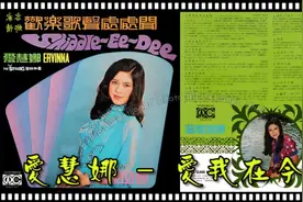 愛慧娜 - 愛我在今宵