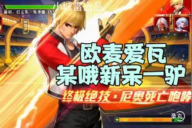 拳皇98OL终极之战：我就打你了！怎么样怎么样？有本事秒我啊笨！