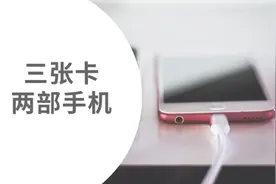 两部手机的日常使用组合方案，小巧 方便，性价比高视频封面