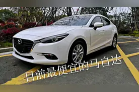 最便宜的马自达，油耗低又保值，颜值也不错，唯一不足的是什么？