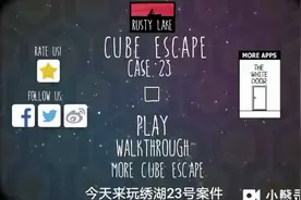 《锈湖，23号案件》通关攻略-1视频封面