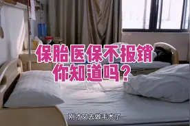 住院的第9天得知保胎医保不报销，我又惊讶又生气！视频封面