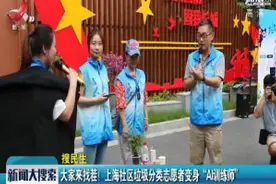 大家来找茬！上海社区垃圾分类志愿者变身“AI训练师”视频封面