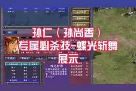 三国群英传7 孙仁 专属必杀技 蝶光斩舞 技能展示视频封面