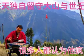 男子三年前不顾家人反对，独自一人留守深山，现在全家人都向往！视频封面