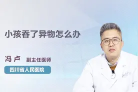 小孩吞了异物怎么办？医生有妙招！视频封面
