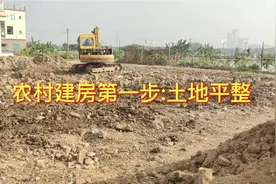 农村建房第一步:土地平整。告诉你具体费用