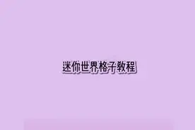 星柔丨迷你世界格子教程 这个真的好🉑